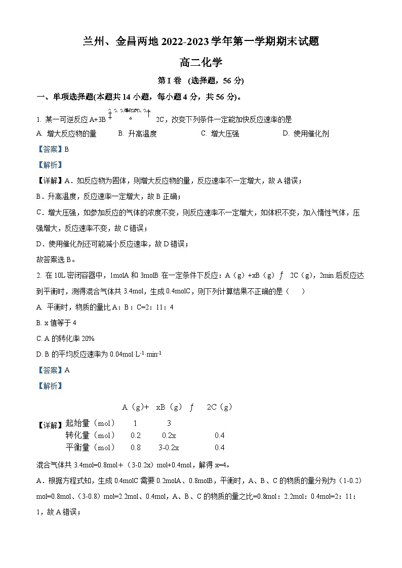甘肃省兰州市等2地2022-2023学年高二上学期12月期末考试化学试题（解析版）01