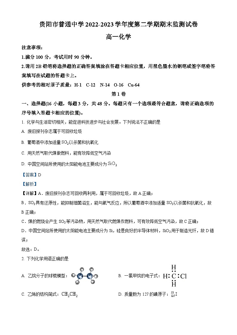 贵州省贵阳市普通中学2022-2023学年高一下学期期末考试化学试题（解析版）01