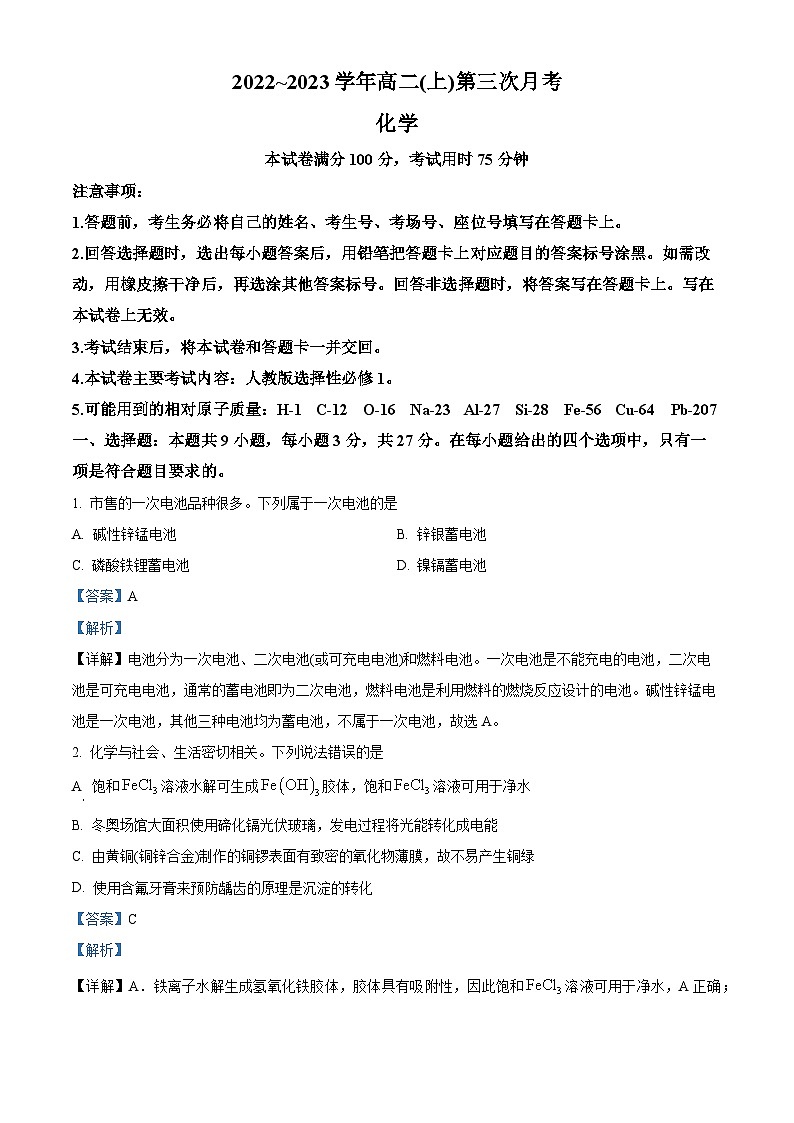 河北省邢台市内丘县等5地2022-2023学年高二上学期12月月考化学试题（解析版）第1页