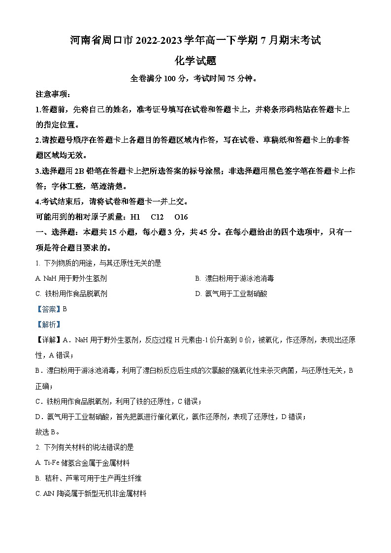 河南省周口市2022-2023学年高一下学期7月期末考试化学试题（解析版）01