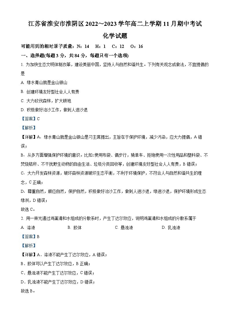 江苏省淮安市淮阴区2022-2023学年高二上学期11月期中化学试题（解析版）第1页