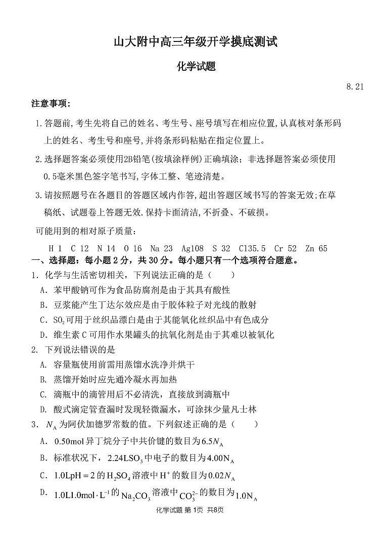 2023山东大学附中高三上学期开学摸底考试（8月）化学PDF版含答案第1页