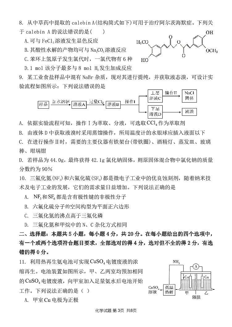 2023山东大学附中高三上学期开学摸底考试（8月）化学PDF版含答案第3页