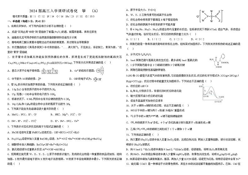 2024届高三入学调研试卷 化学（A卷）01