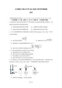 江苏省镇江市重点中学2023-2024学年高三上学期期初阶段学情检测化学试卷（PDF版）