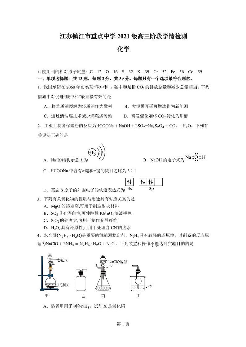 江苏省镇江市重点中学2023-2024学年高三上学期期初阶段学情检测化学试卷（PDF版）第1页