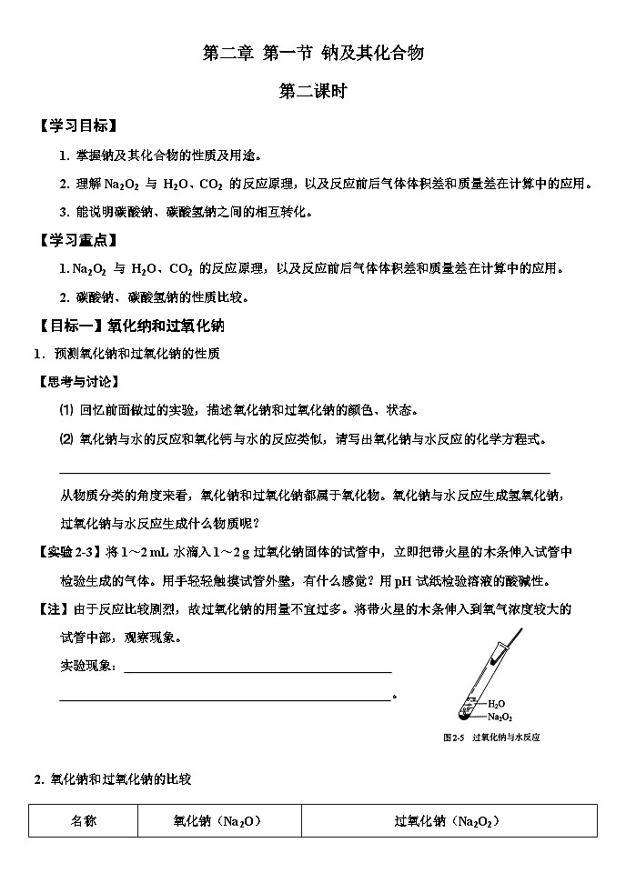 高中化学人教版（2019）必修1 第二章第一节钠及其化合物 第二课时学案（含答案）第1页
