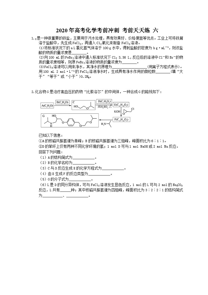 高考化学考前冲刺 考前天天练 六（含答案解析）第1页
