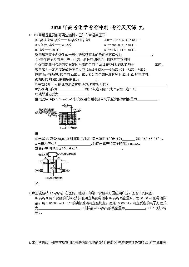 高考化学考前冲刺 考前天天练 九（含答案解析）第1页