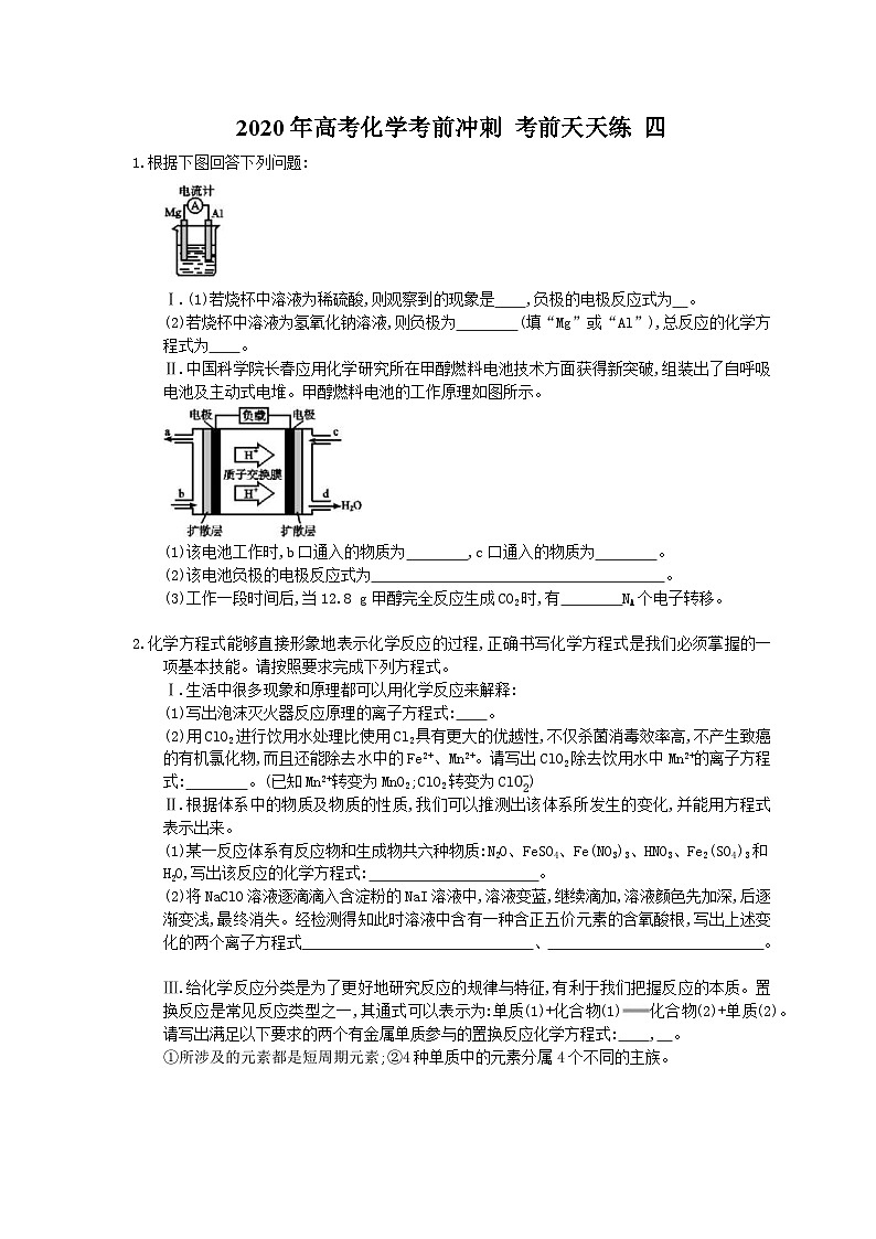 高考化学考前冲刺 考前天天练 四（含答案解析）第1页