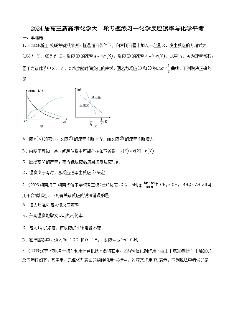 2024届高三新高考化学大一轮专题练习—化学反应速率与化学平衡01
