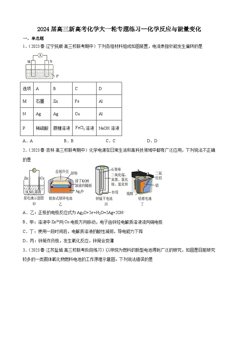 2024届高三新高考化学大一轮专题练习--化学反应与能量变化第1页