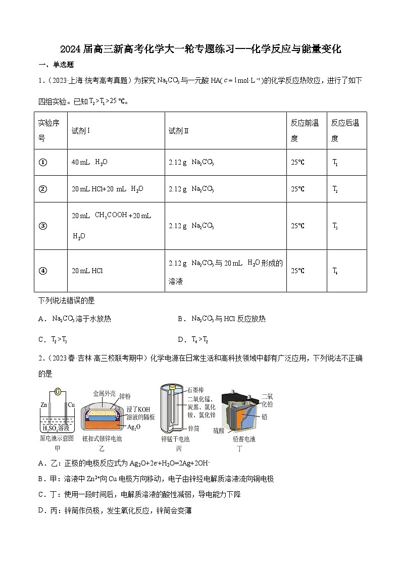 2024届高三新高考化学大一轮专题练习---化学反应与能量变化第1页