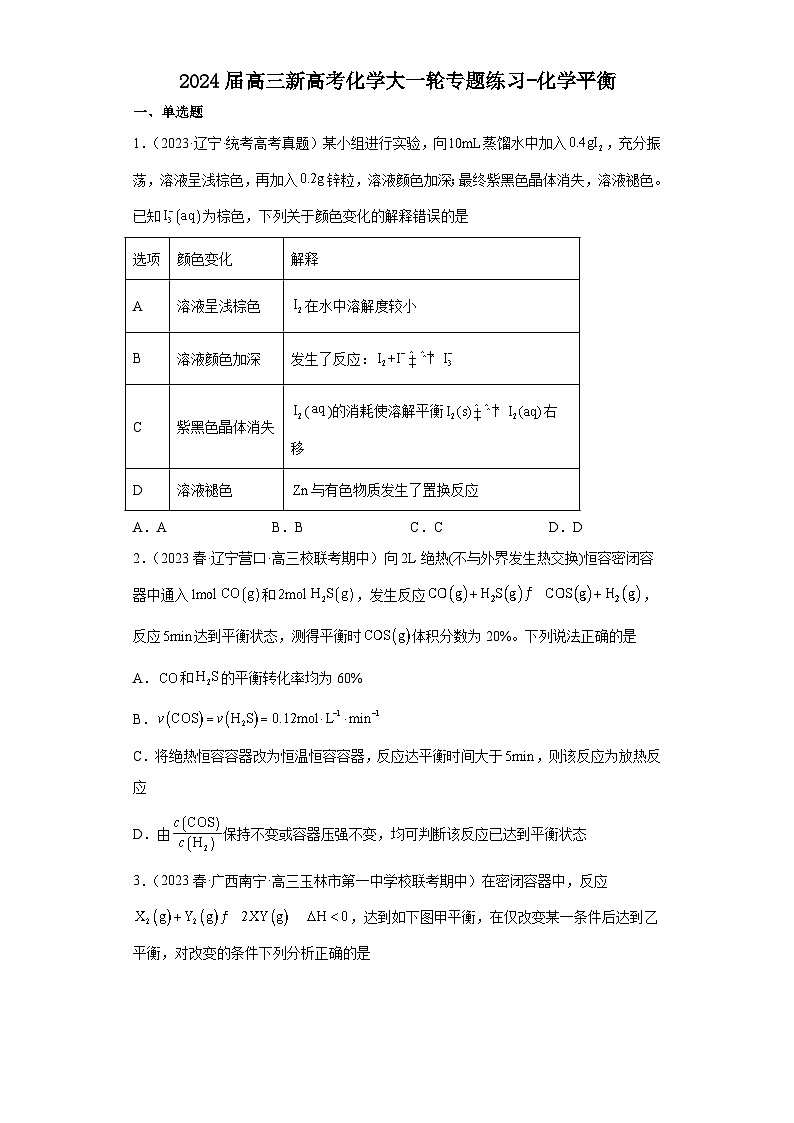 2024届高三新高考化学大一轮专题练习-化学平衡第1页