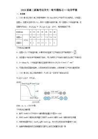 2024届高三新高考化学大一轮专题练习---化学平衡