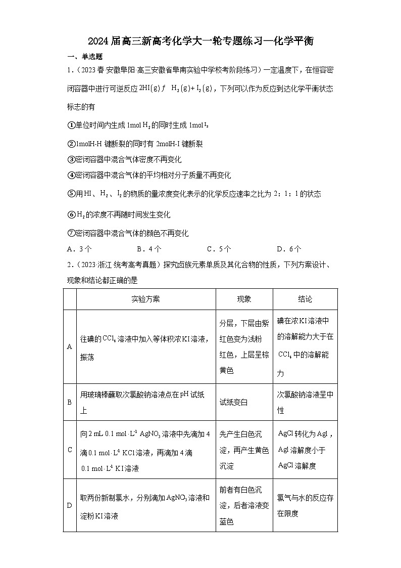 2024届高三新高考化学大一轮专题练习—化学平衡第1页