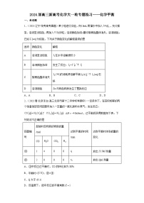 2024届高三新高考化学大一轮专题练习——化学平衡