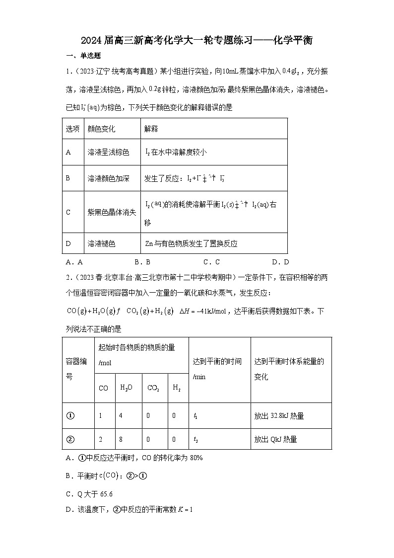 2024届高三新高考化学大一轮专题练习——化学平衡第1页
