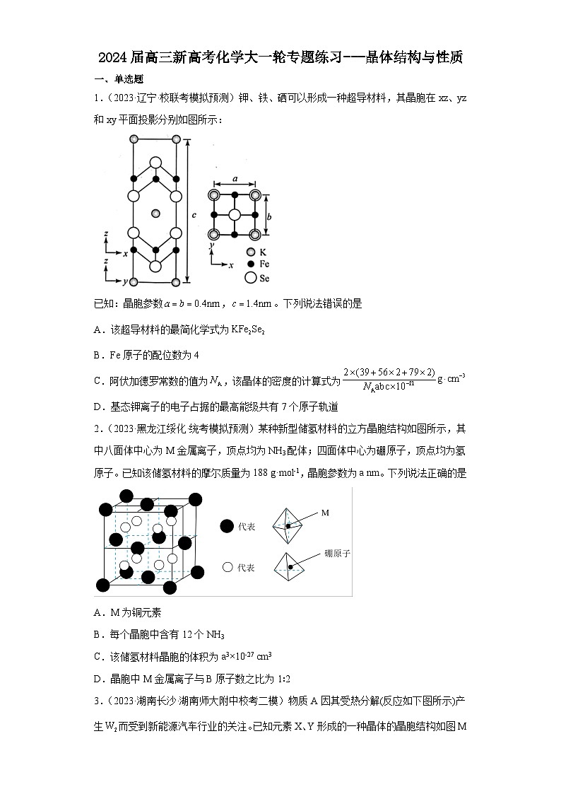2024届高三新高考化学大一轮专题练习---晶体结构与性质第1页