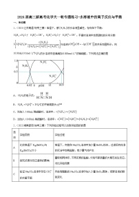 2024届高三新高考化学大一轮专题练习-水溶液中的离子反应与平衡