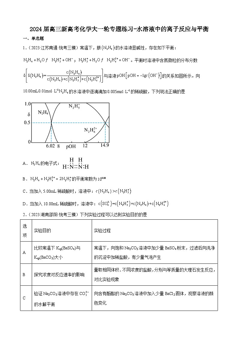 2024届高三新高考化学大一轮专题练习-水溶液中的离子反应与平衡第1页