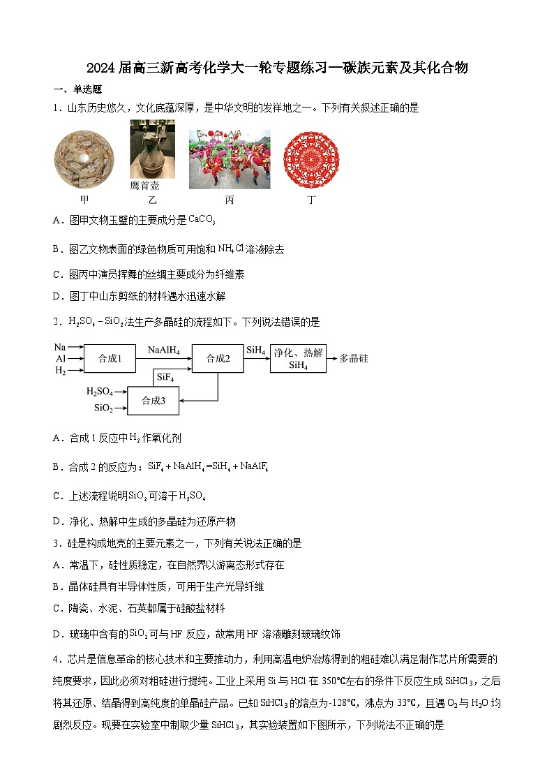 2024届高三新高考化学大一轮专题练习--碳族元素及其化合物第1页