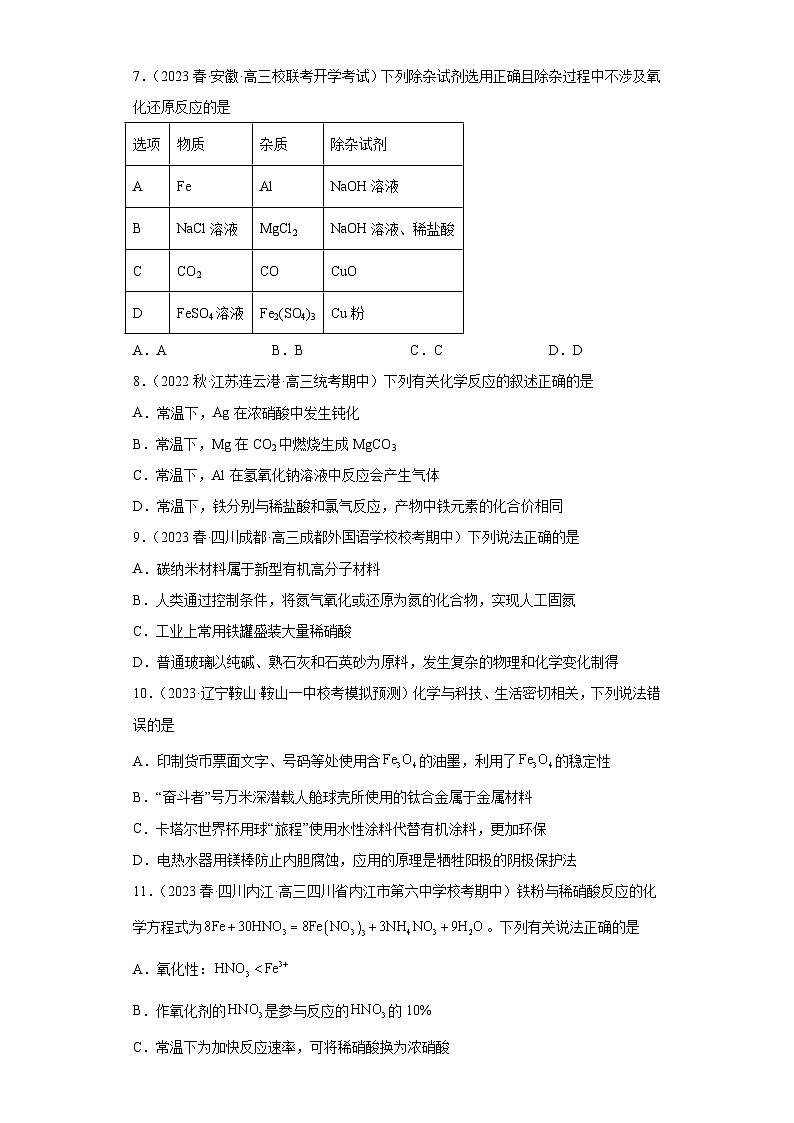2024届高三新高考化学大一轮专题练习-铁及其化合物第3页