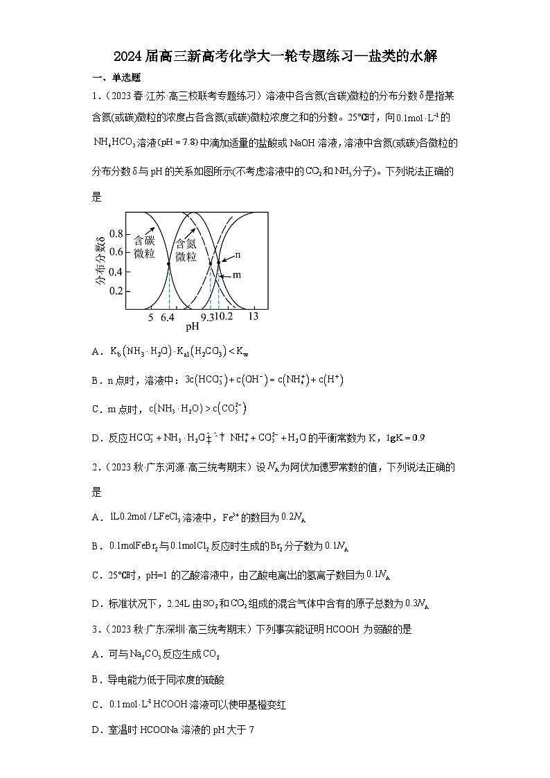 2024届高三新高考化学大一轮专题练习—盐类的水解(含答案)01