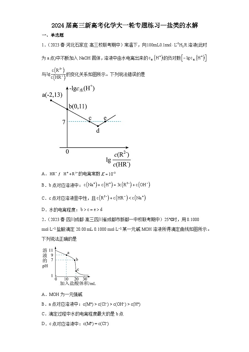 2024届高三新高考化学大一轮专题练习—盐类的水解01