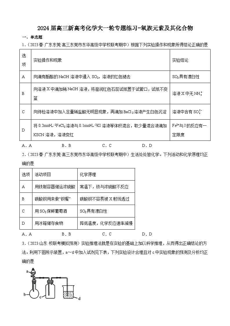 2024届高三新高考化学大一轮专题练习-氧族元素及其化合物第1页