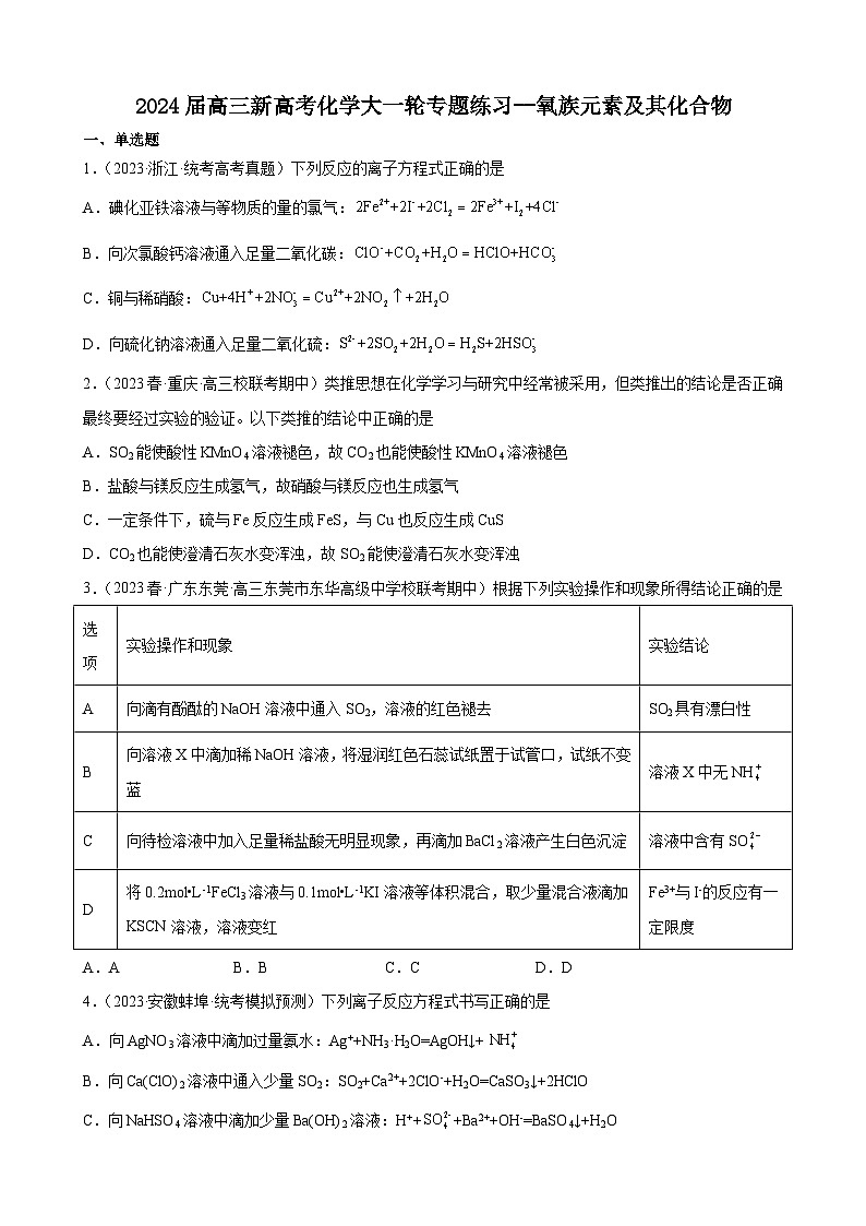 2024届高三新高考化学大一轮专题练习--氧族元素及其化合物第1页