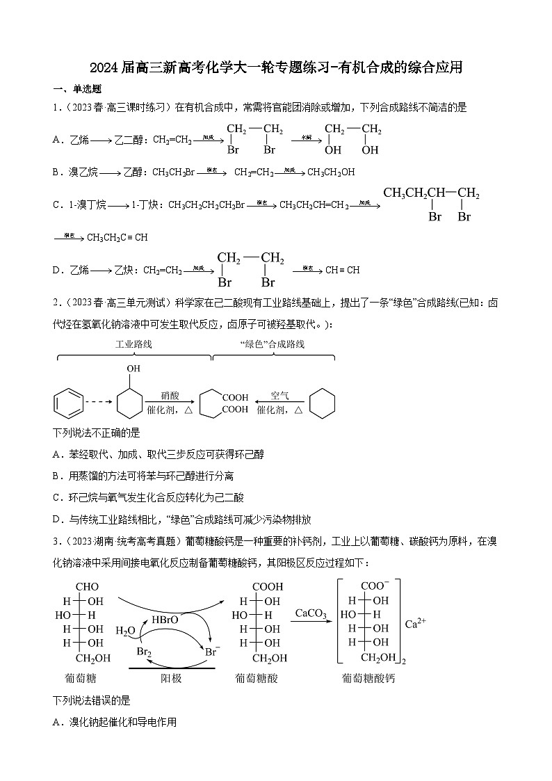 2024届高三新高考化学大一轮专题练习-有机合成的综合应用第1页