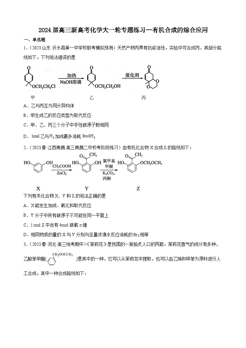 2024届高三新高考化学大一轮专题练习--有机合成的综合应用第1页