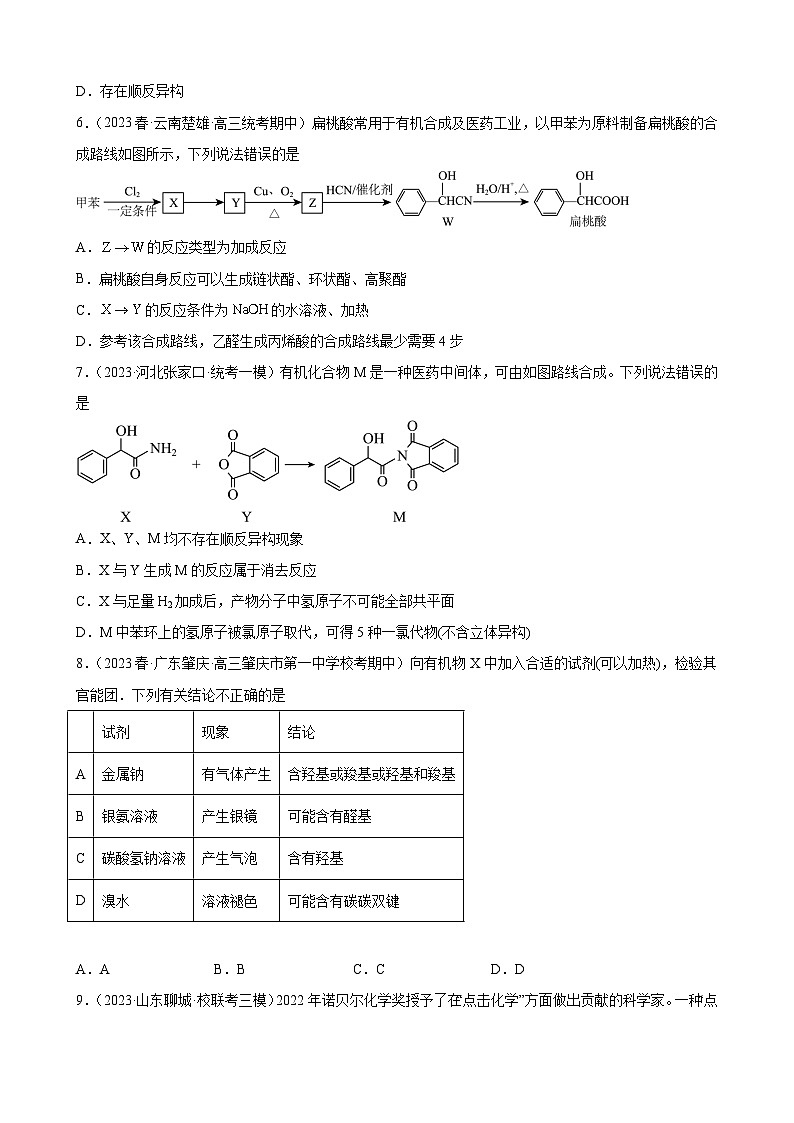 2024届高三新高考化学大一轮专题练习--有机合成的综合应用第3页