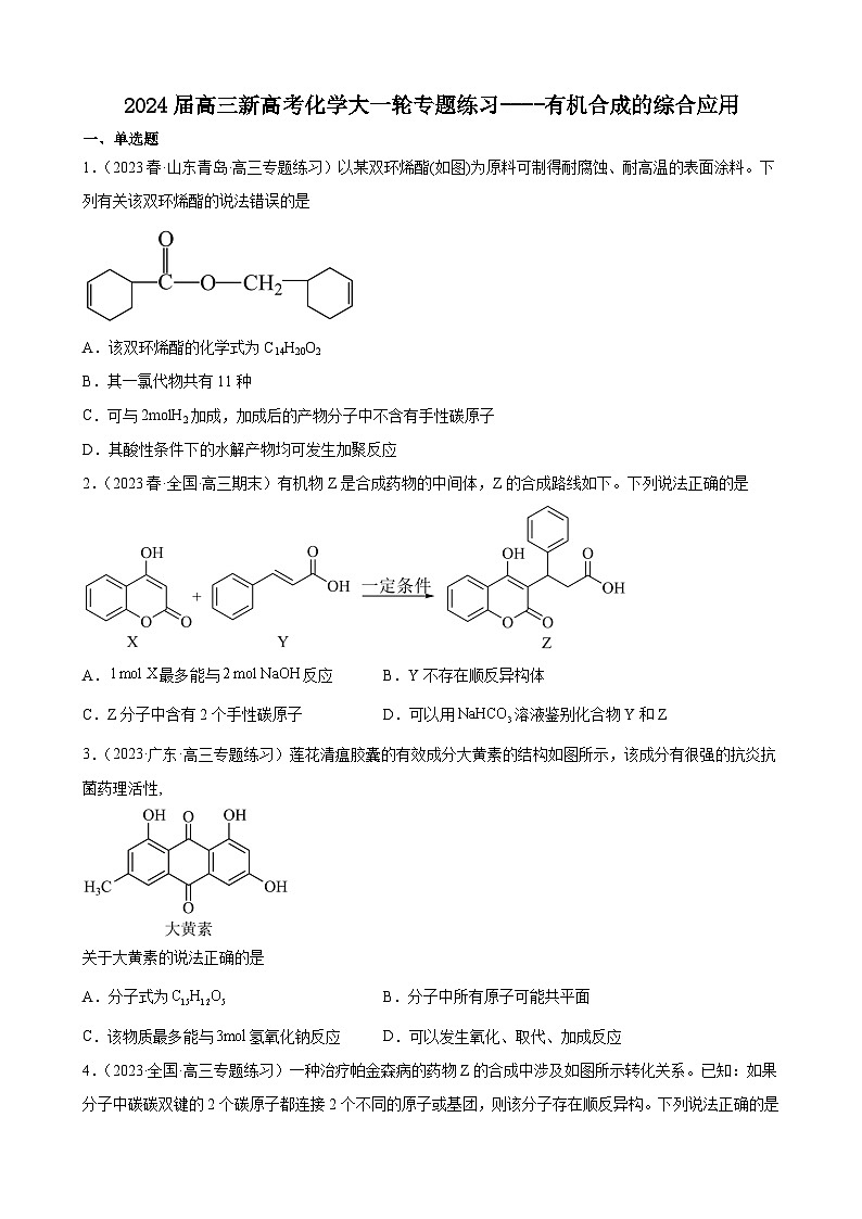 2024届高三新高考化学大一轮专题练习----有机合成的综合应用第1页