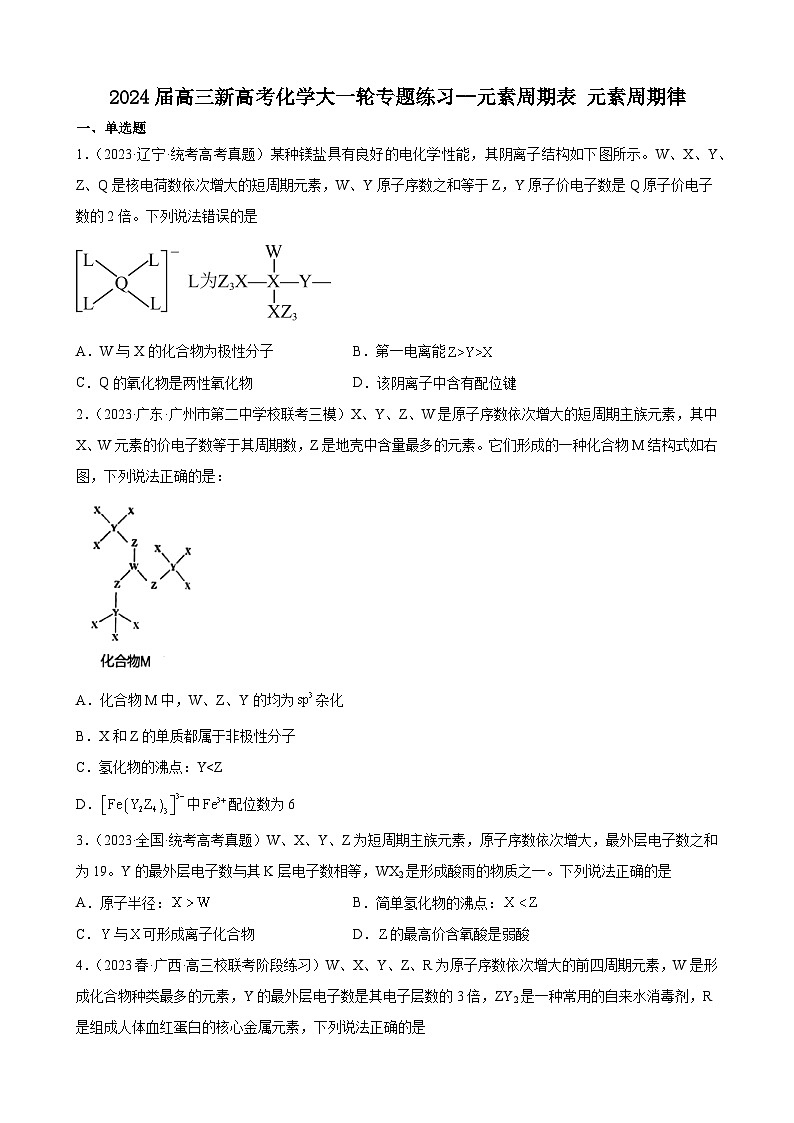 2024届高三新高考化学大一轮专题练习--元素周期表元素周期律第1页