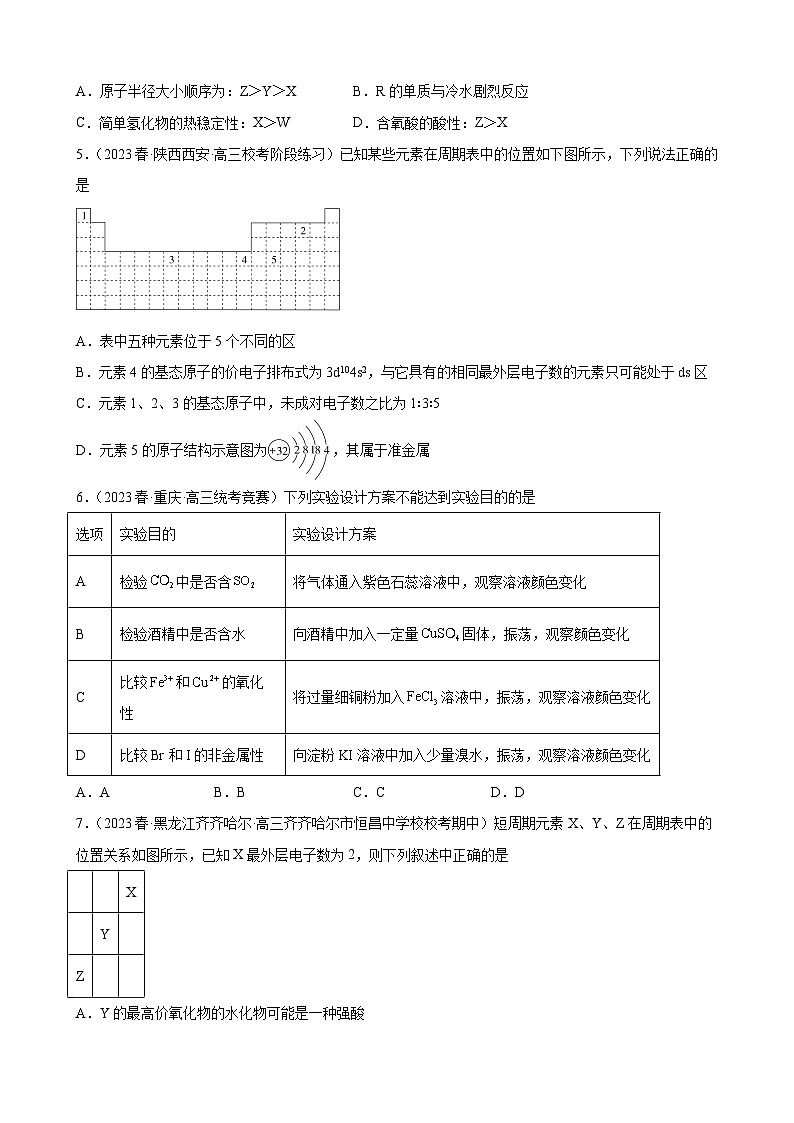 2024届高三新高考化学大一轮专题练习--元素周期表元素周期律第2页