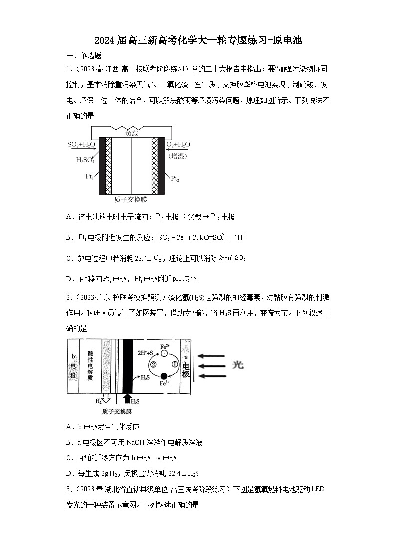 2024届高三新高考化学大一轮专题练习-原电池第1页