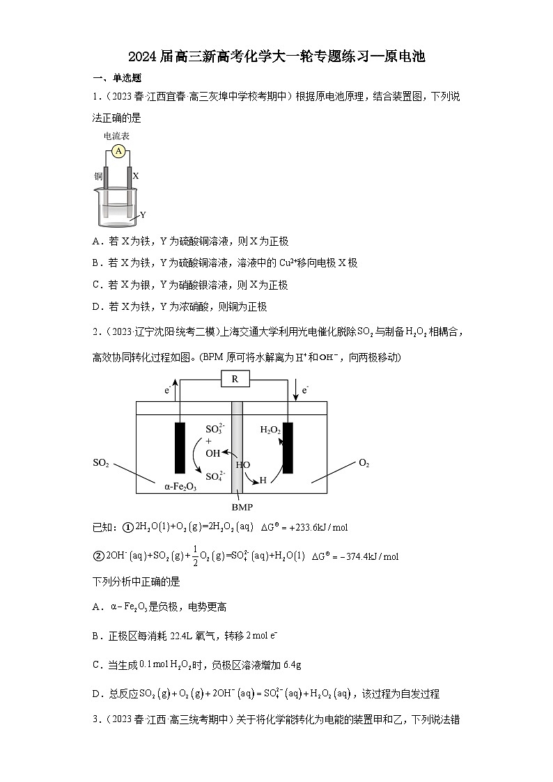 2024届高三新高考化学大一轮专题练习--原电池第1页