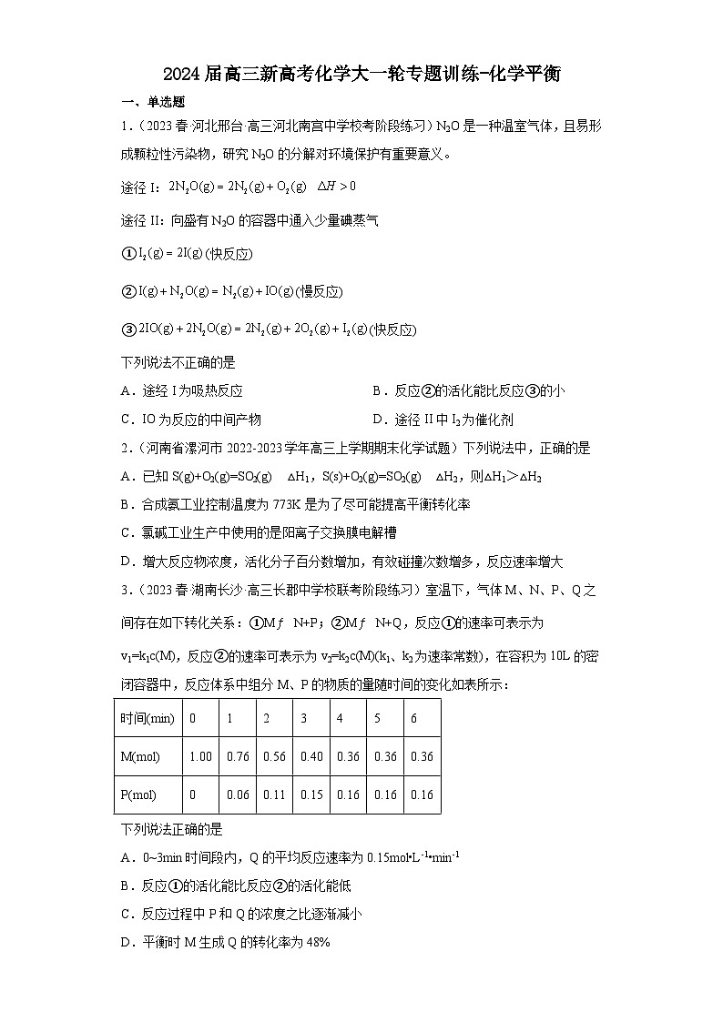 2024届高三新高考化学大一轮专题训练   化学平衡第1页