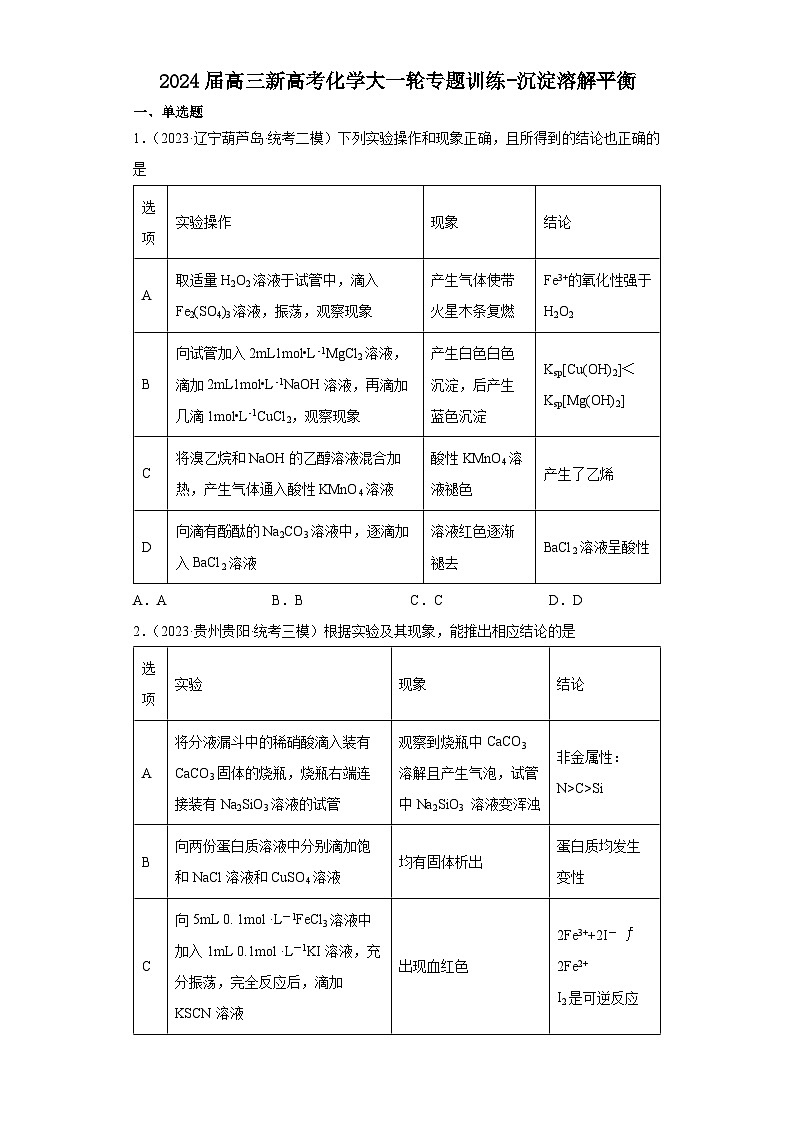 2024届高三新高考化学大一轮专题训练-沉淀溶解平衡第1页