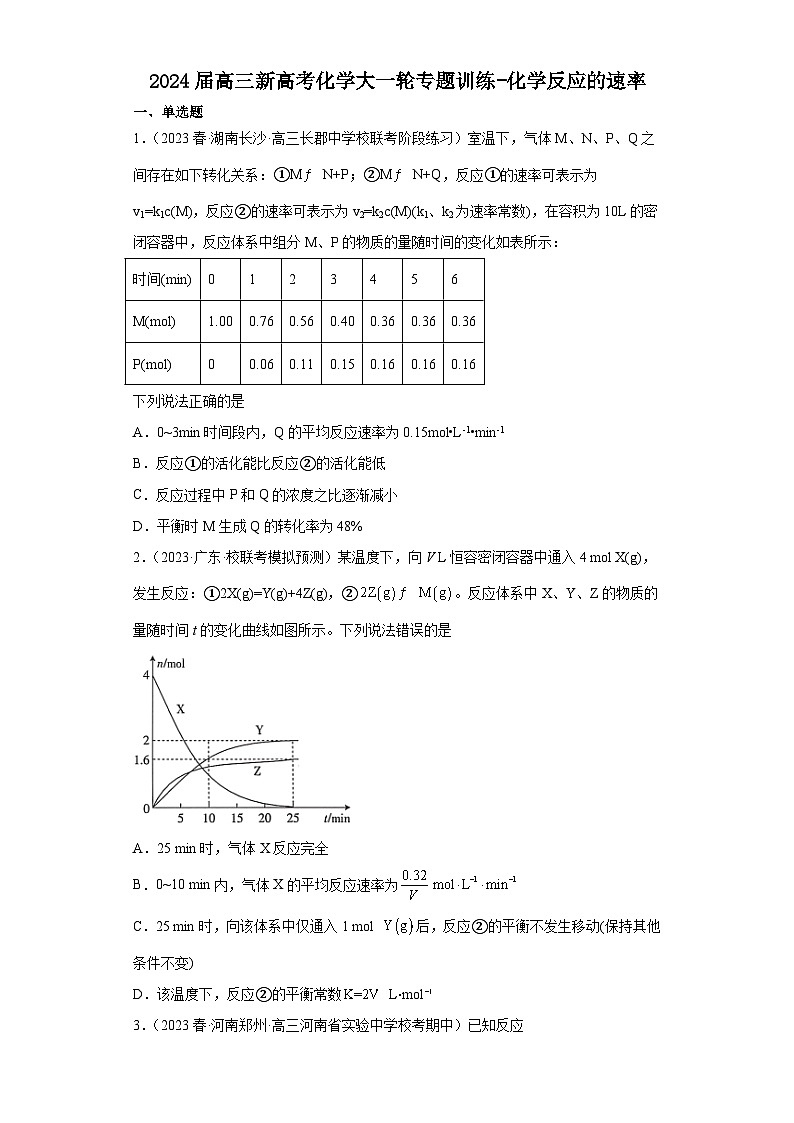 2024届高三新高考化学大一轮专题训练-化学反应的速率第1页