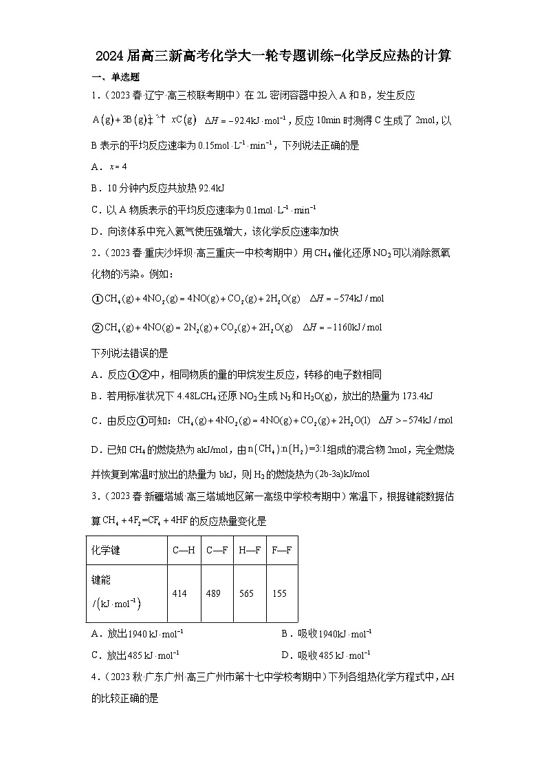 2024届高三新高考化学大一轮专题训练-化学反应热的计算第1页