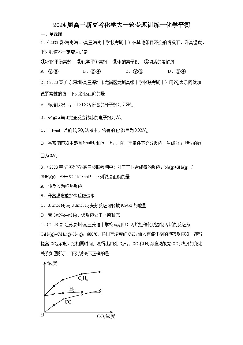 2024届高三新高考化学大一轮专题训练—化学平衡第1页