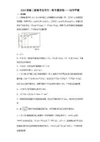 2024届高三新高考化学大一轮专题训练——化学平衡