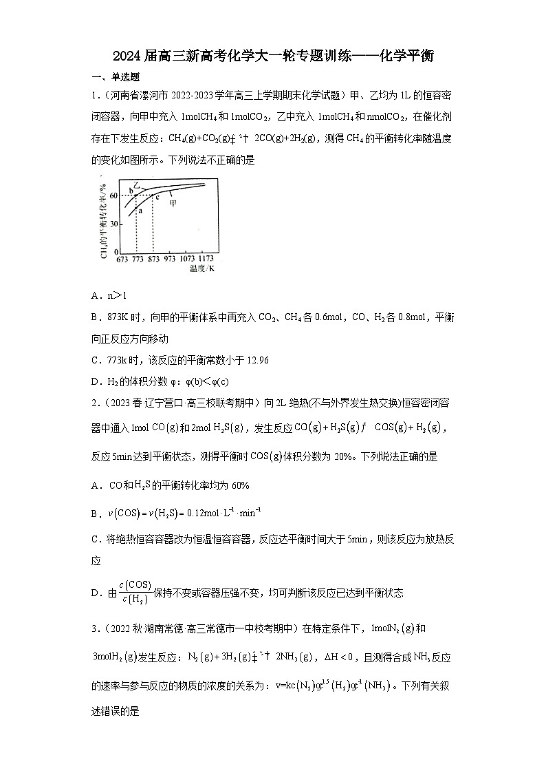 2024届高三新高考化学大一轮专题训练——化学平衡第1页