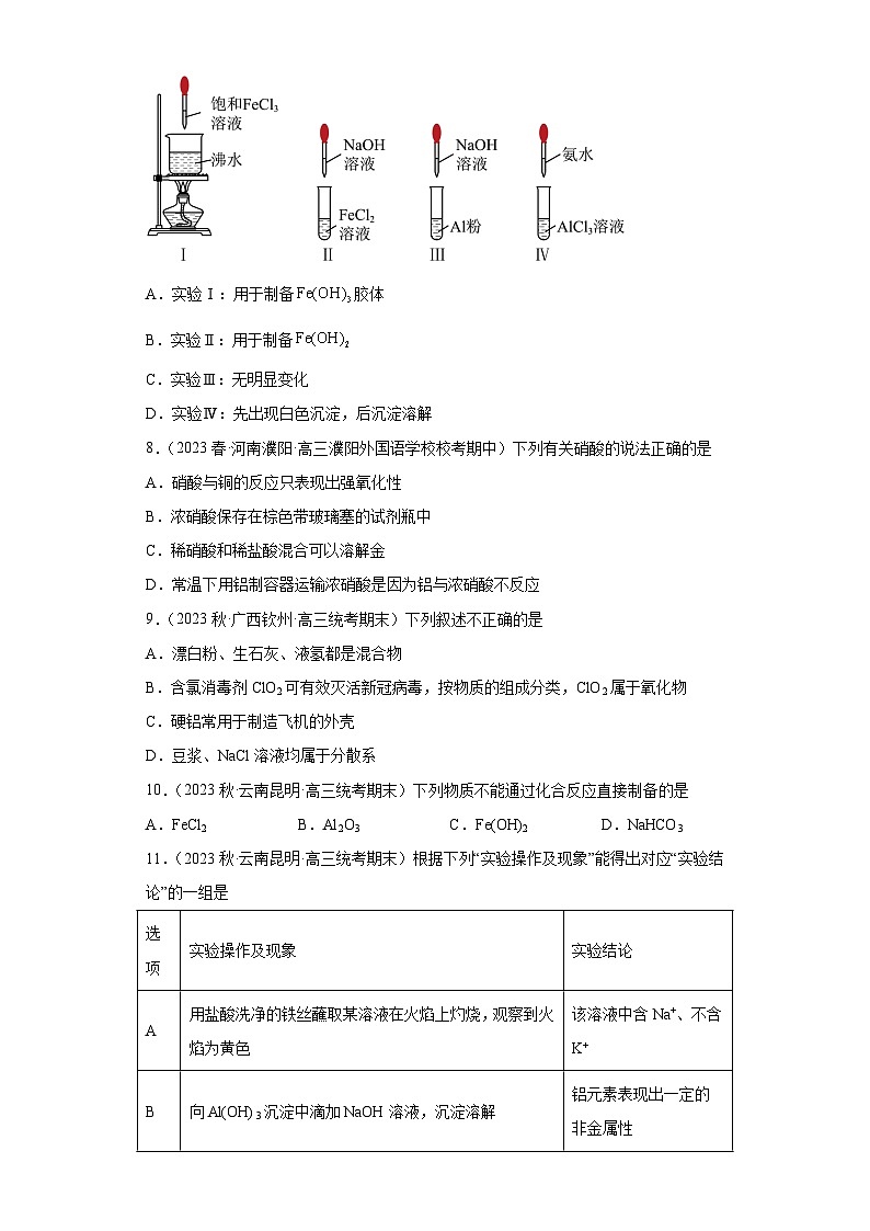 2024届高三新高考化学大一轮专题训练—铝及其化合物03