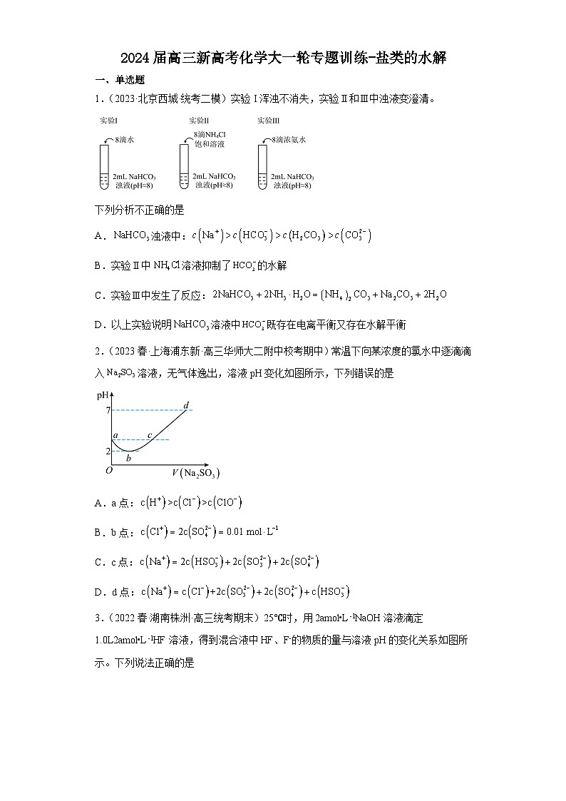 2024届高三新高考化学大一轮专题训练-盐类的水解第1页