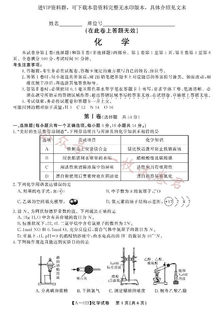 2023届安徽省皖江学校高三上学期开学考试化学试卷第1页