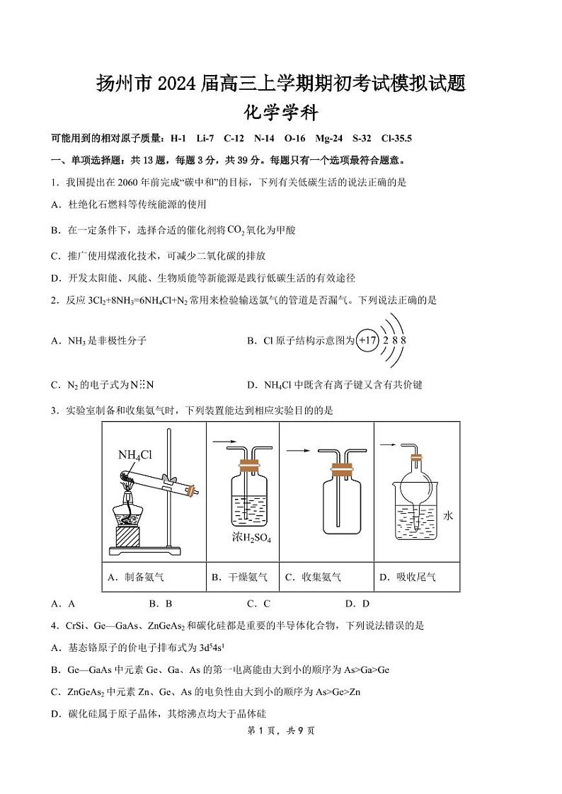 2024扬州高三上学期期初模拟考试化学PDF版含解析01